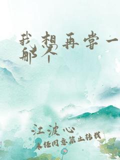 我想再尝一下你那个