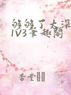 够够了太深了H1V3笔趣阁