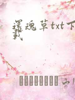 还魂草txt下载