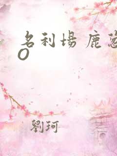 名利场 鹿葱PO