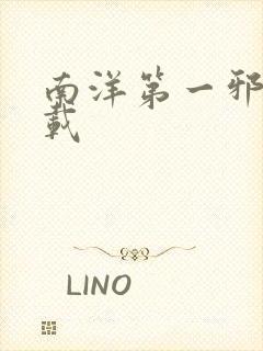 南洋第一邪降下载