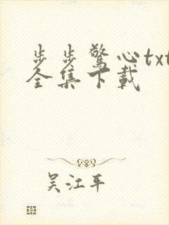 步步惊心txt全集下载