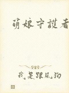 萌娘守护者