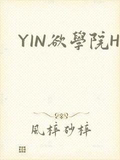 YIN欲学院H