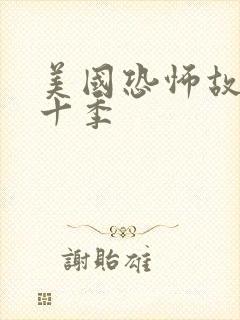 美国恐怖故事第十季