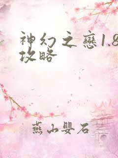 神幻之恋1.8攻略