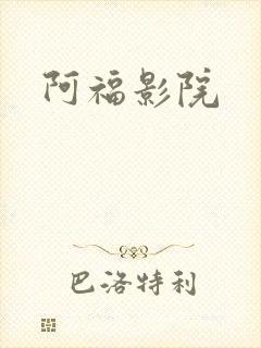 阿福影院