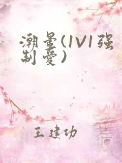 潮晕(1V1强制爱)