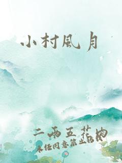 小村风月