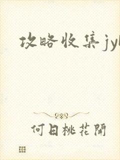攻略收集jyH