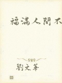 福满人间不换