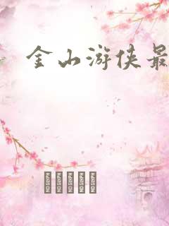 金山游侠最新版