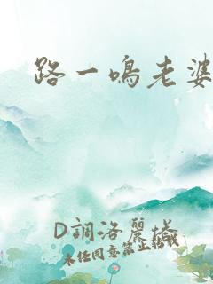 路一鸣老婆