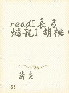 read[长弓燧龙] 胡桃 (原神)免费