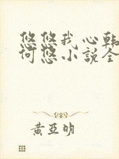 悠悠我心韩慕东何悠小说全集