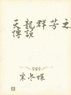 天龙群芳之不老传说