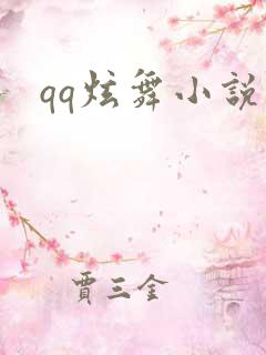 qq炫舞小说吧
