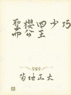 圣樱四少巧遇千面公主