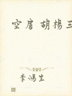 空房 胡杨三生