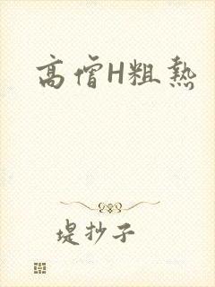 高僧H粗热