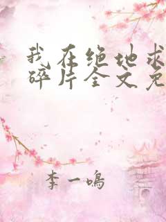 我在绝地求生捡碎片全文免费阅读