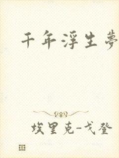 千年浮生梦