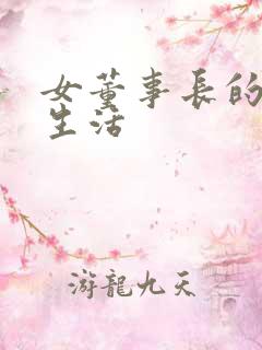 女董事长的脚奴生活