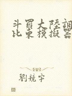 斗罗大陆调教比比东模拟器