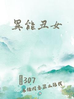 异能丑女