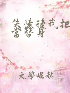 失忆后我把渣攻当替身