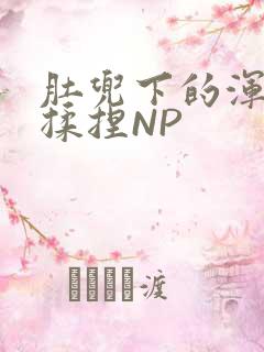 肚兜下的浑圆被揉捏NP