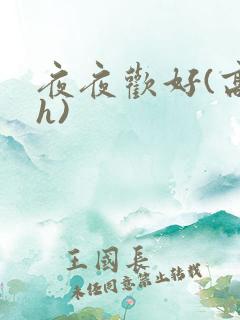 夜夜欢好(高 h)