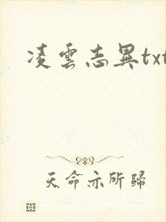 凌云志异txt