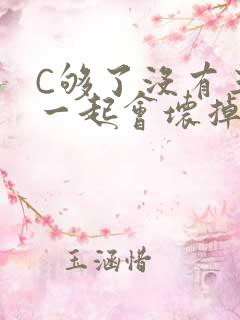 C够了没有三根一起会坏掉骨科