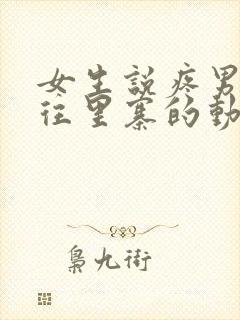 女生说疼男生越往里寨的动漫