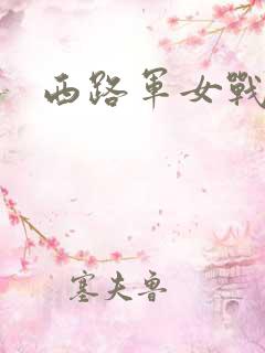 西路军女战士
