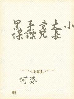 黑手党大小姐和保镖兄长