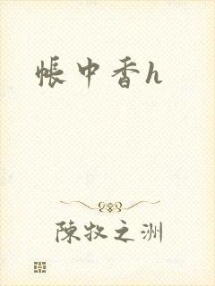 帐中香h