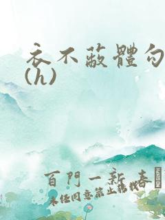 衣不蔽体勾人睡(h)