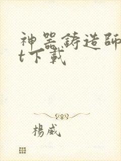 神器铸造师txt下载