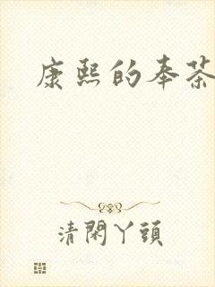 康熙的奉茶宫女