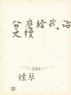 公么给我治疗全文续