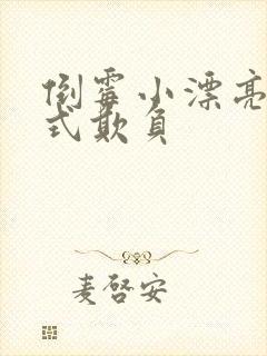 倒霉小漂亮被花式欺负