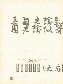 长日光阴乱作一团光阴似箭笔趣阁