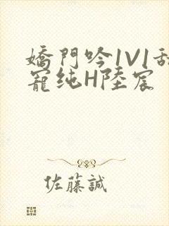 娇门吟1V1甜宠纯H陆宸