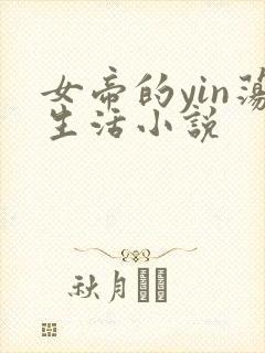 女帝的yin荡生活小说