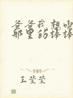 爸爸我想吃你的那里的棒棒糖