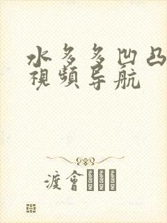 水多多凹凸福利视频导航