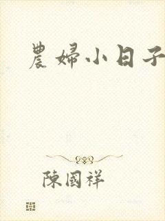 农妇小日子