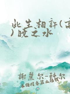 此生相许(高干) 晓之水